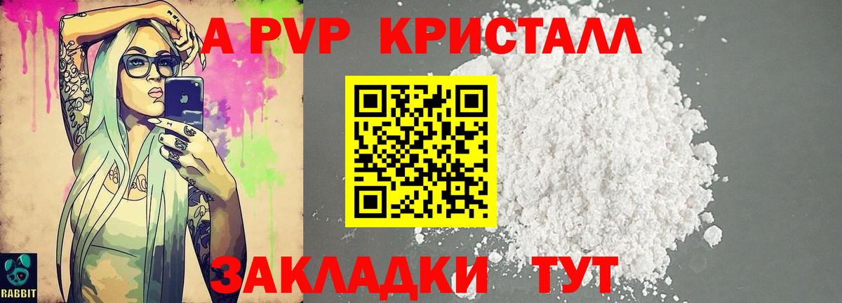 А ПВП Crystall  Калининград  Alfa_PVP крисы CK 