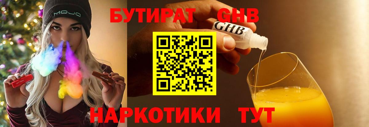 БУТИРАТ бутандиол  Вход с VPN  Калининград 