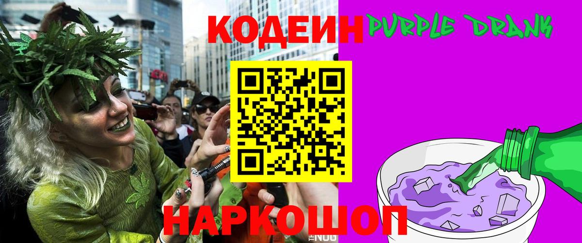 Codein Purple Drank Калининград