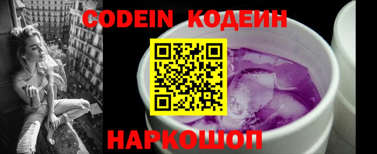 Codein напиток Lean (лин)  Кодеин Purple Drank  Калининград 