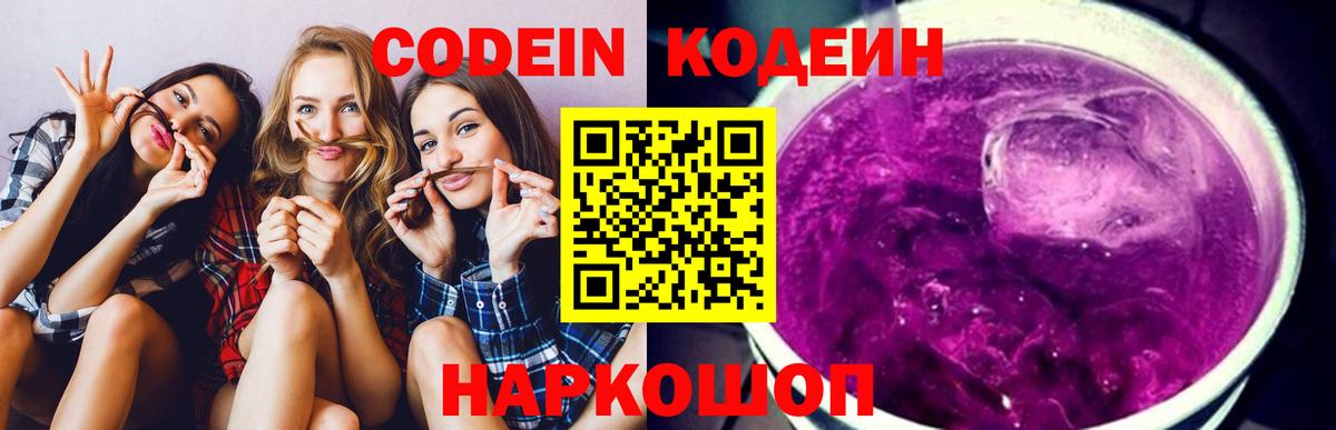 Кодеиновый сироп Lean Purple Drank  Вход с VPN  Codein Purple Drank  Калининград 